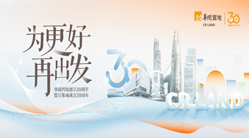 坚持长期主义，华润置地转型创新迈入下一个30年