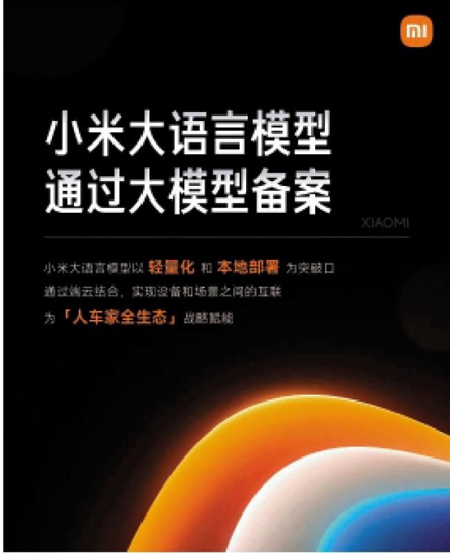 ﻿AI大战/小米推MiLM 增智能领域竞争力
