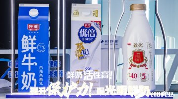光明乳业发布领鲜创新成果，科技创新引领新质生产力
