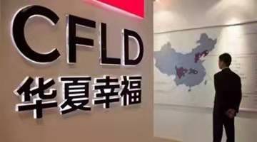 华夏幸福债务重组优化，增加股权抵偿不超过125亿元债权