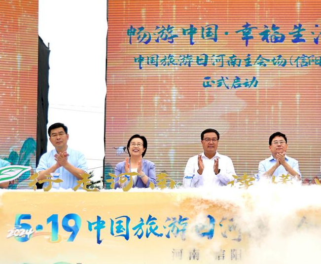 2024“中国旅游日”河南主会场在信阳启动
