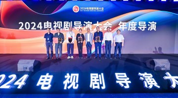 “2024电视剧导演大会”在京举行，共话“守正创新，致敬时代”