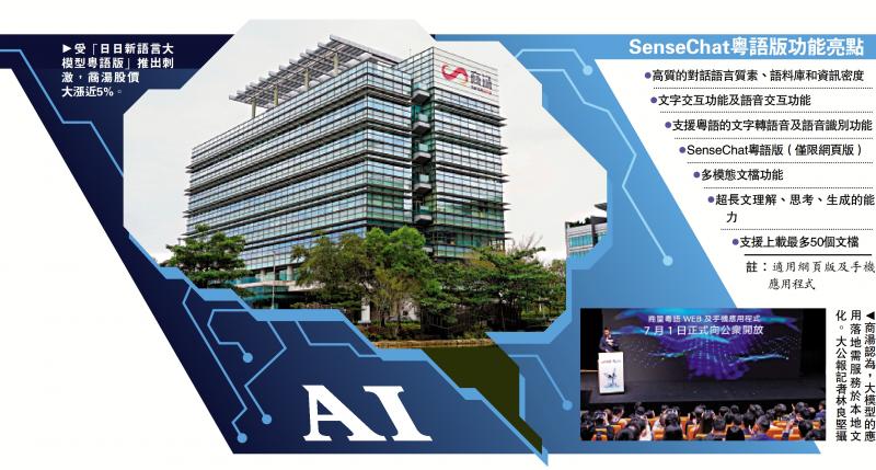 商汤推大模型粤语版 7．1起免费开放