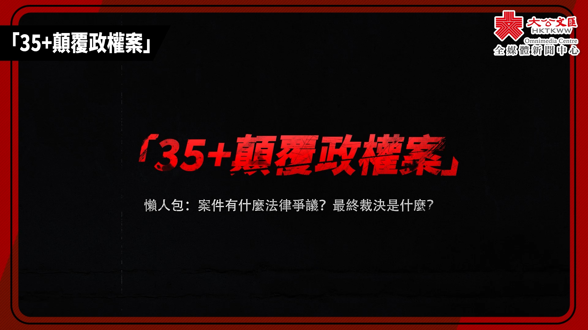 懒人包：“35+颠覆政权案”有什么法律争议？最终裁决是什么？