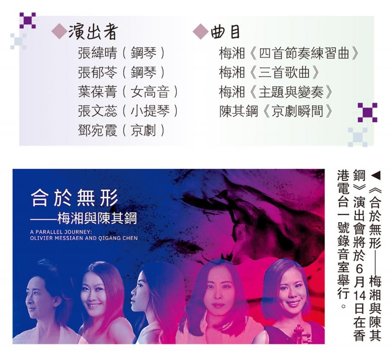 《合于无形──梅湘与陈其钢》飨乐迷