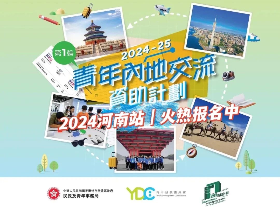 2024香港青年河南文化雙向交流團招募中