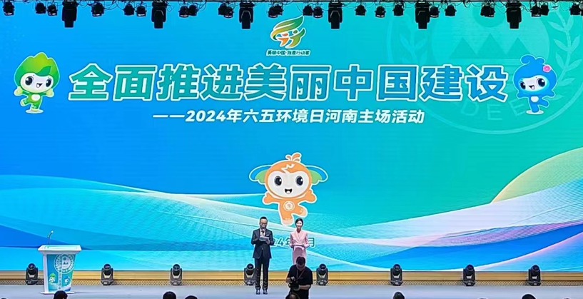 全面推进美丽中国建设｜2024年六五环境日河南主场活动举行