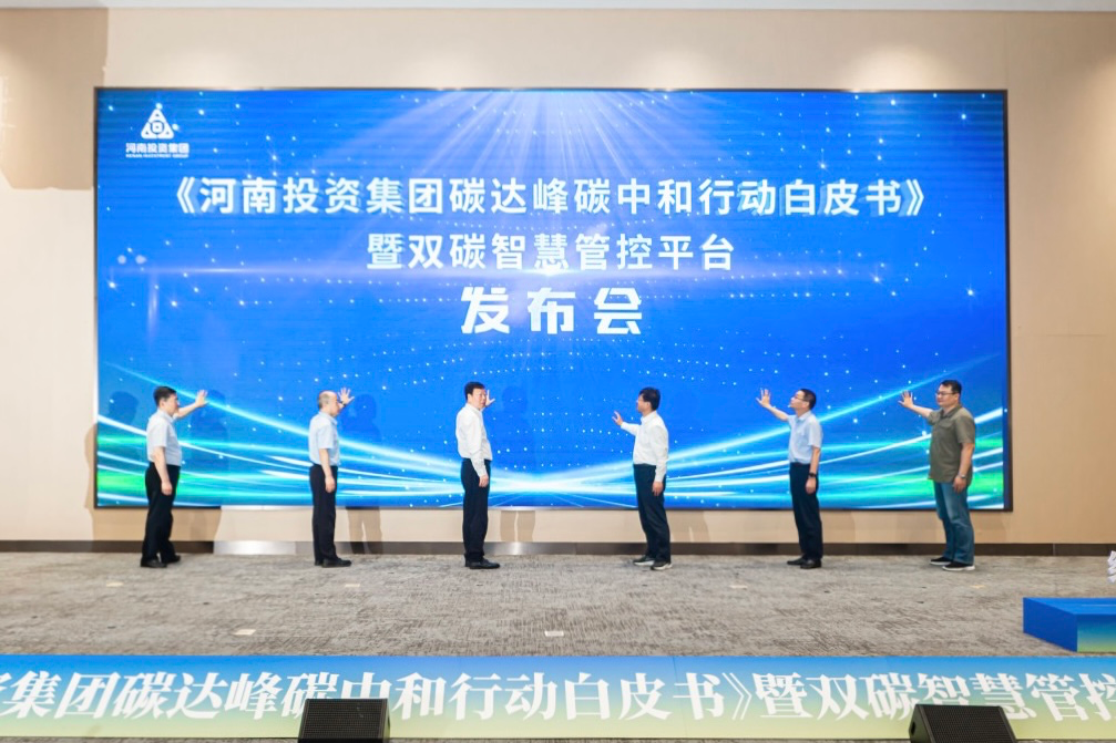 河南投资集团发布《碳达峰碳中和行动白皮书》