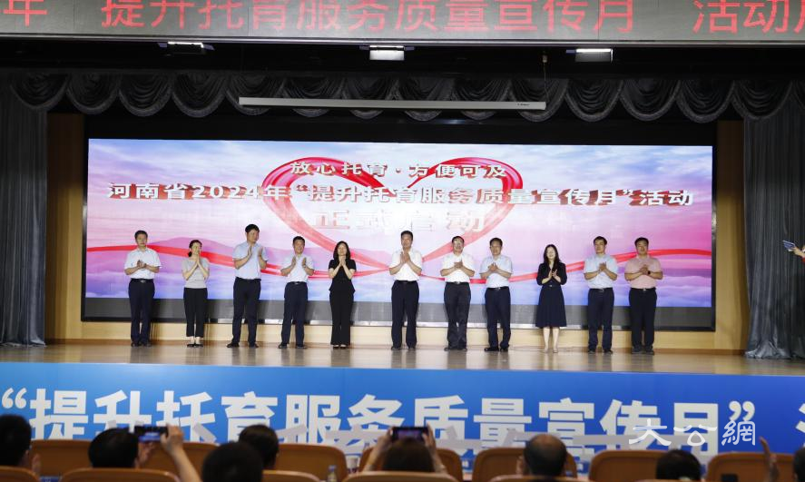 河南“放心托育 方便可及”2024年提升托育服务质量宣传月活动启动