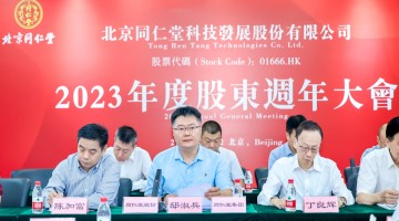 同仁堂科技召开2023年度股东周年大会  董事会及监事会换届完成