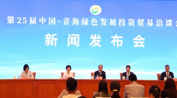 第25届青洽会将于7月中旬在西宁举行