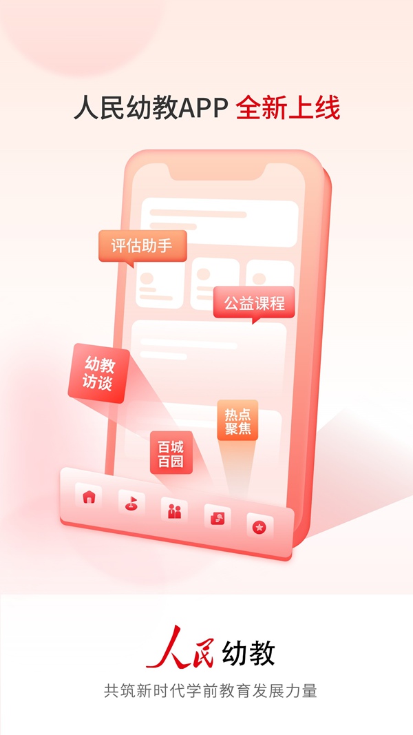 “人民幼教”APP改版上线 推出多档新栏目