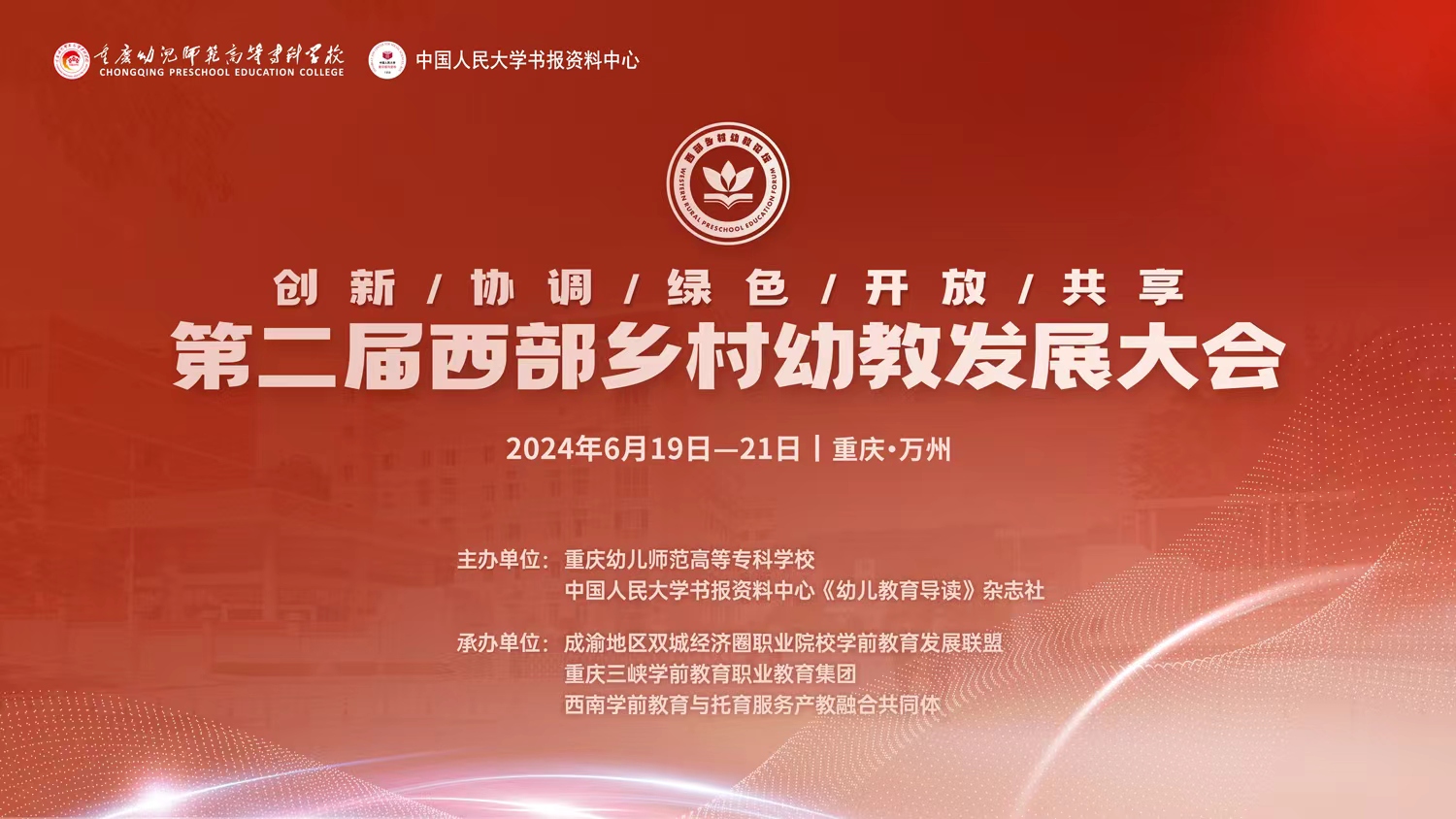 高质量推进西部乡村学前教育发展