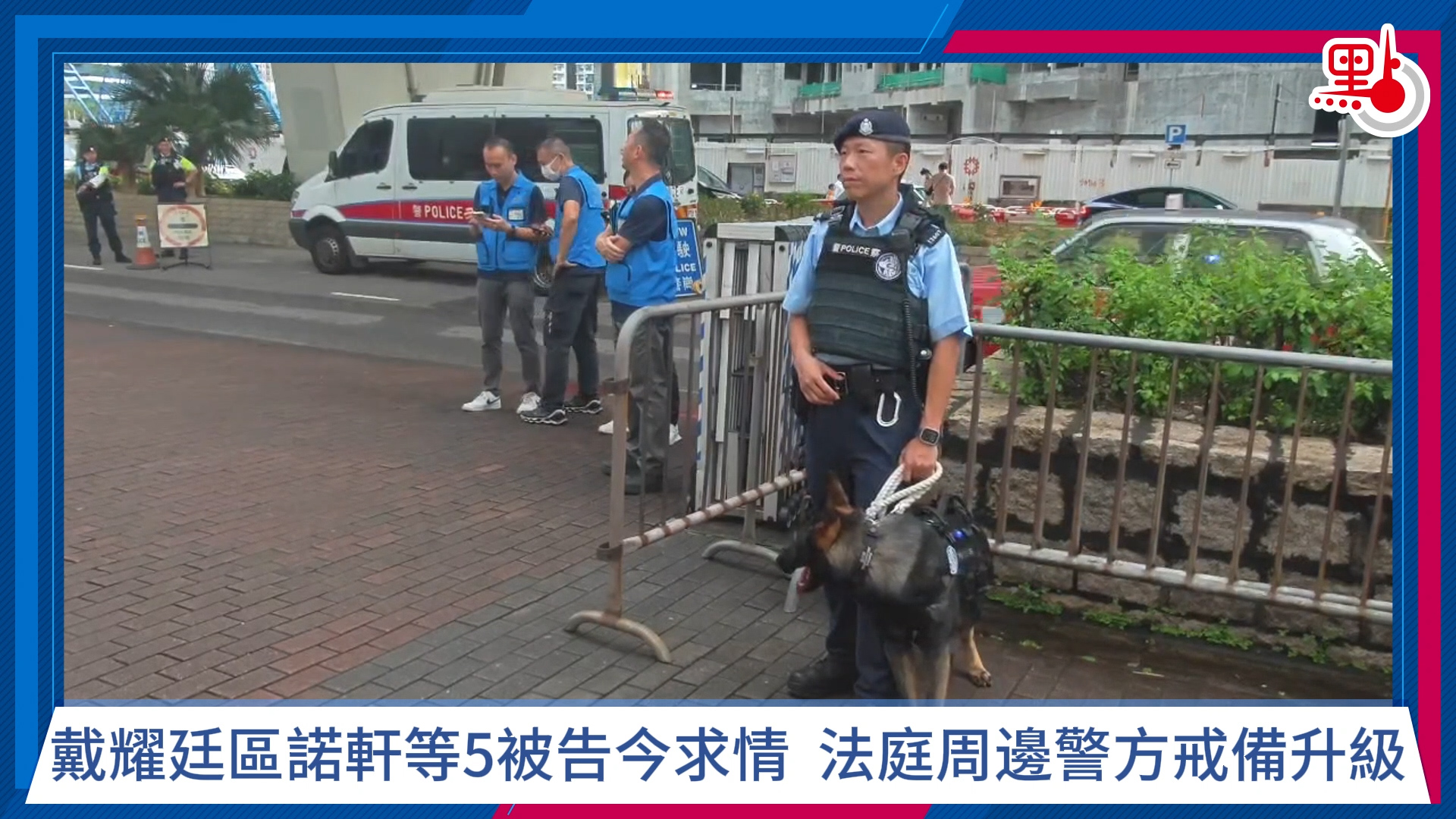 35+颠覆政权案｜戴耀廷区诺轩等5被告今求情 法庭周边警方戒备升级