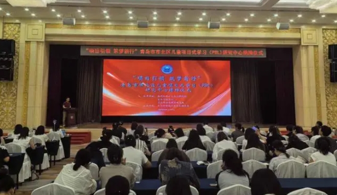 儿童项目式学习研究中心在青岛揭牌