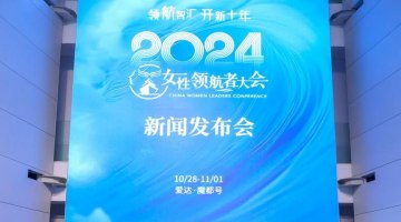 天下女人国际论坛全新升级  锻造中国女性领航者大会