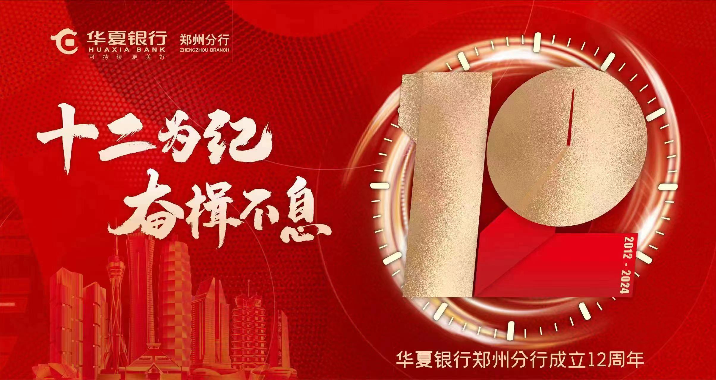 奋楫笃行盈硕果 金融图景满目新 ——华夏银行郑州分行成立12周年发展侧记