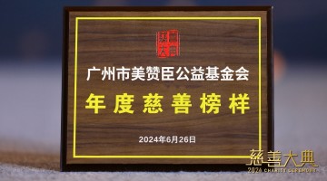 美赞臣公益基金会荣获2024慈善大典“年度榜样基金会”称号