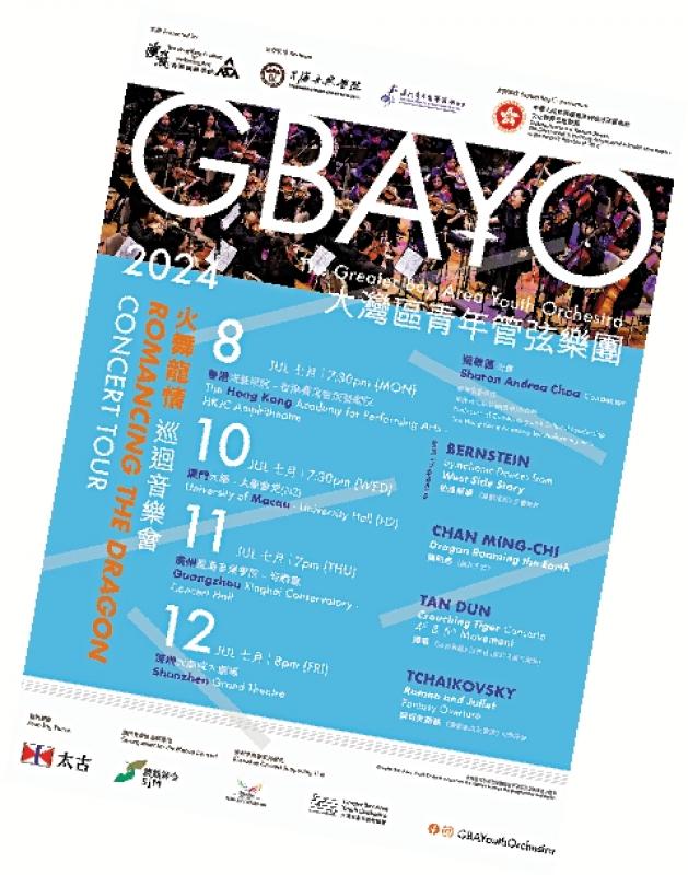 ﻿演出资讯\大湾区青年管弦乐团巡回音乐会 2024──“火舞龙情”