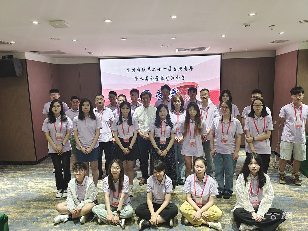 台胞青年千人夏令营黑龙江分营开营