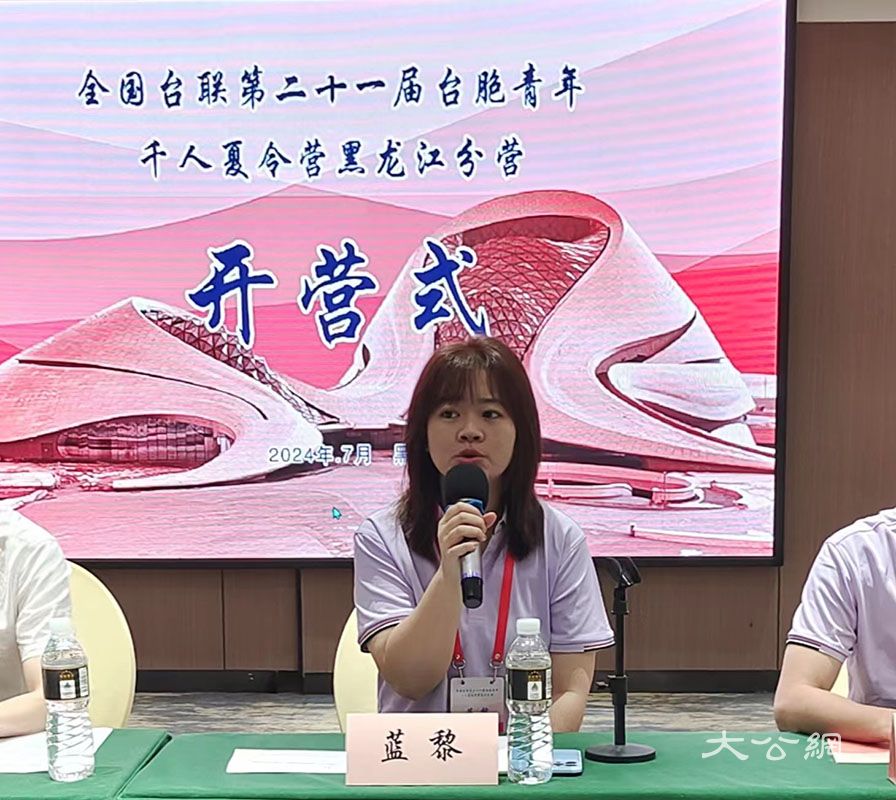 台胞青年千人夏令营黑龙江分营开营