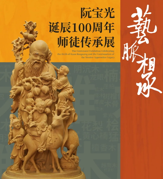 纪念阮宝光诞辰一百周年丨阮宝光师徒共谱艺术华章