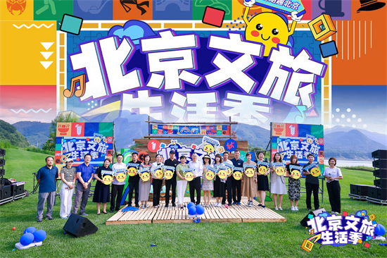 2024「繽紛暑期趣北京——北京文旅生活季」啟動 