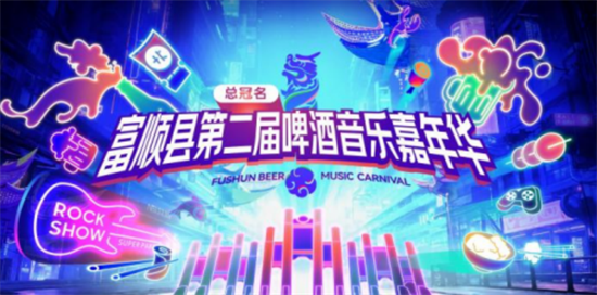 富順縣第二屆啤酒音樂嘉年華啟幕在即