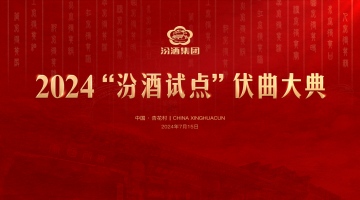 汾酒大曲为推动行业高质量发展注入强劲动力