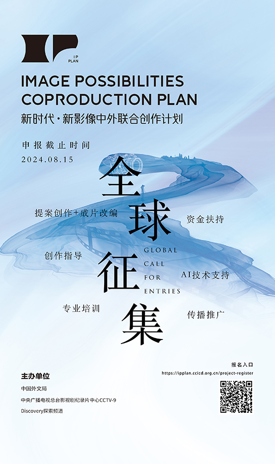 第二屆「新時代·新影像」中外聯合創作計劃申報指南