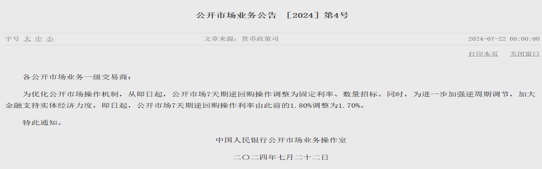 7天期逆回购及LPR报价齐降10基点 专家：公开市场利率正成货币政策核心目标利率