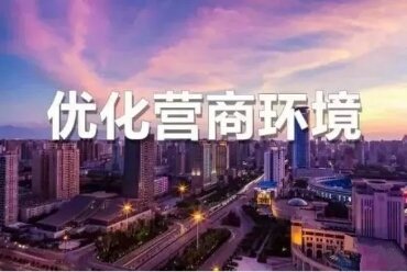 河南汝州：优化营商环境 从“营商”到“赢商”