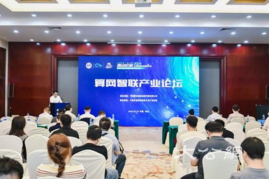 算网智联产业论坛郑州召开