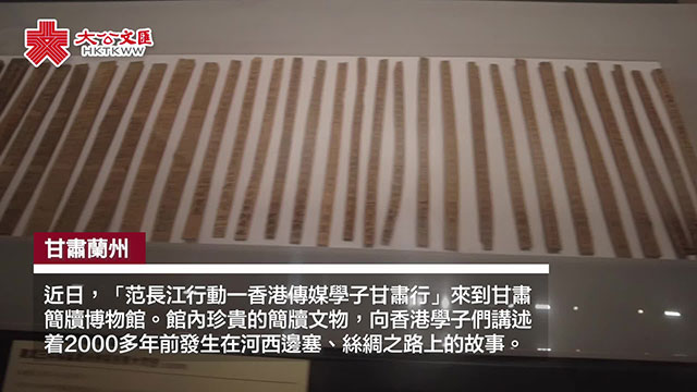 香港学子简牍博物馆“对话”历史 千年前边塞生活跃然简上