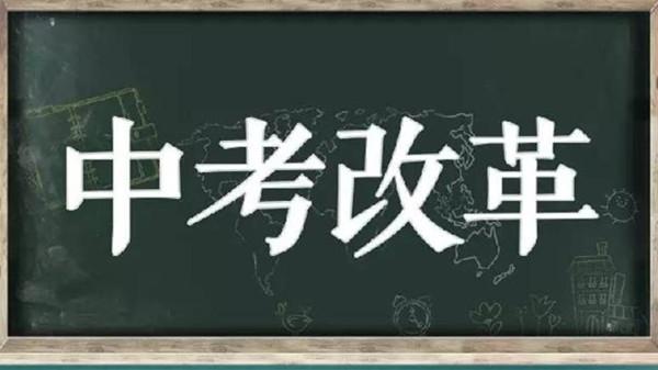 中考改革，给中小学教改立起“风向标”