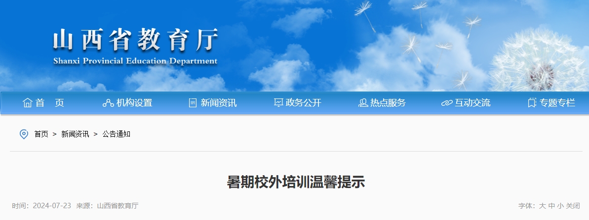 山西省教育厅发布《暑期校外培训温馨提示》