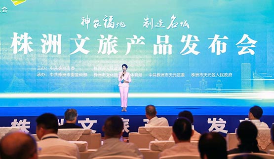 主打文旅品牌  第三屆株洲旅遊發展大會開啟新目標