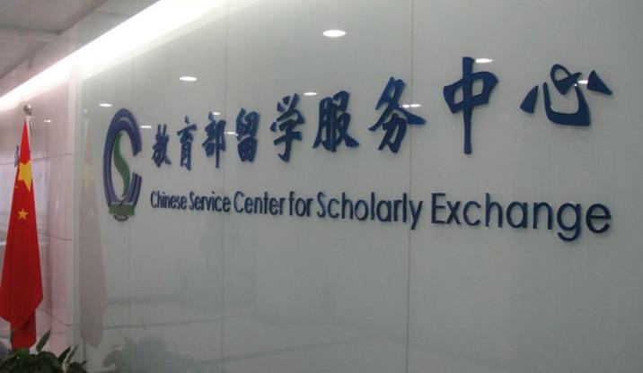 教育部留学服务中心辟谣声明