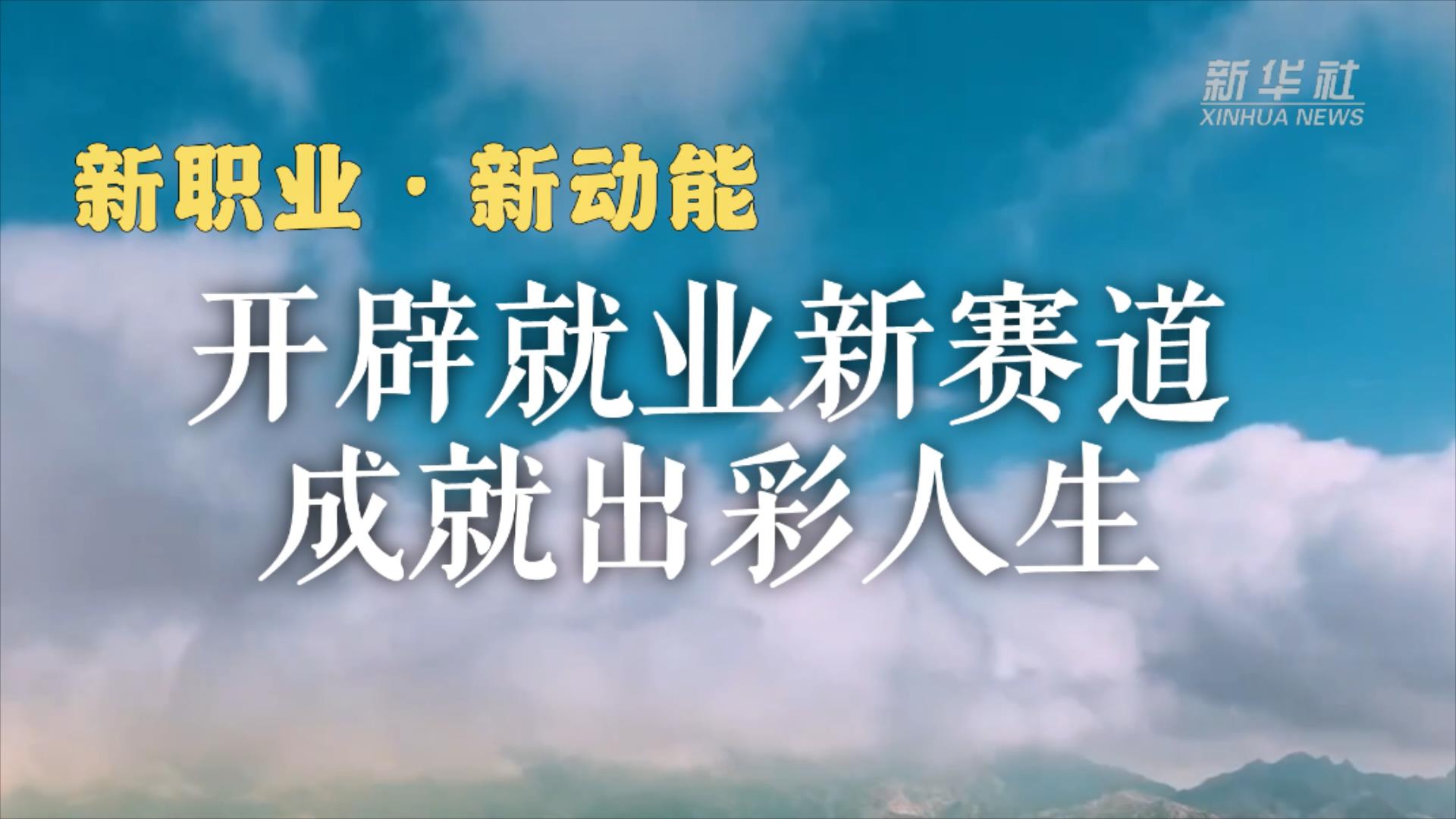 新华社经济随笔：探寻新职业加速涌现的新密码