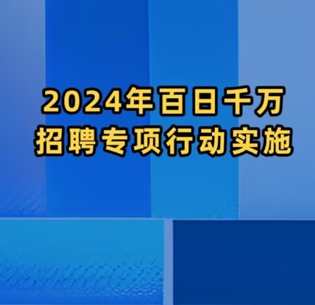 百日千万招聘专项行动推出新基建等专场