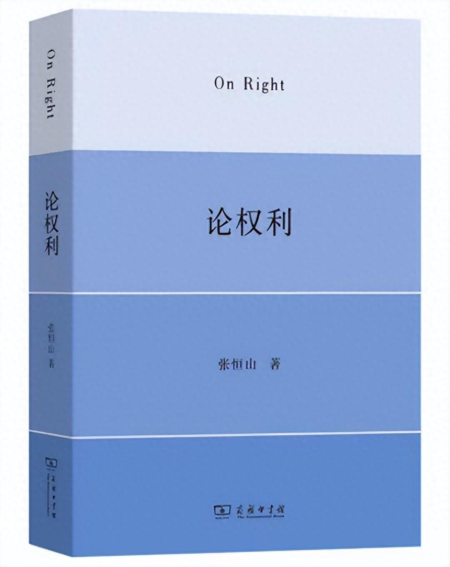 张恒山：《论权利》