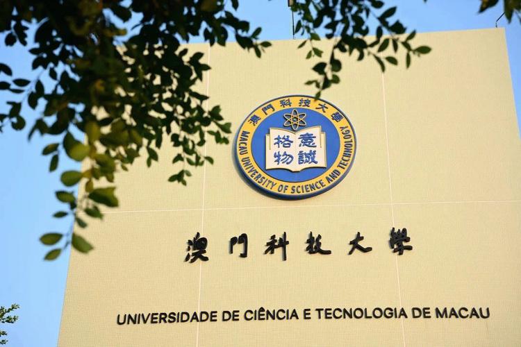 澳科大发起成立国际学术联盟