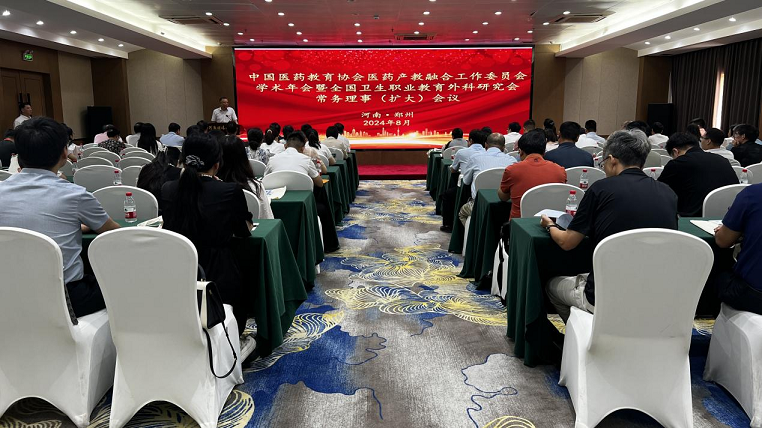 中国医药教育协会医药产教融合工作委员会学术年会在郑州召开