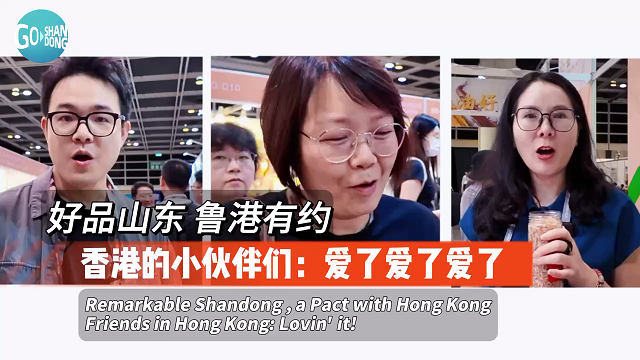 好品山东 鲁港有约