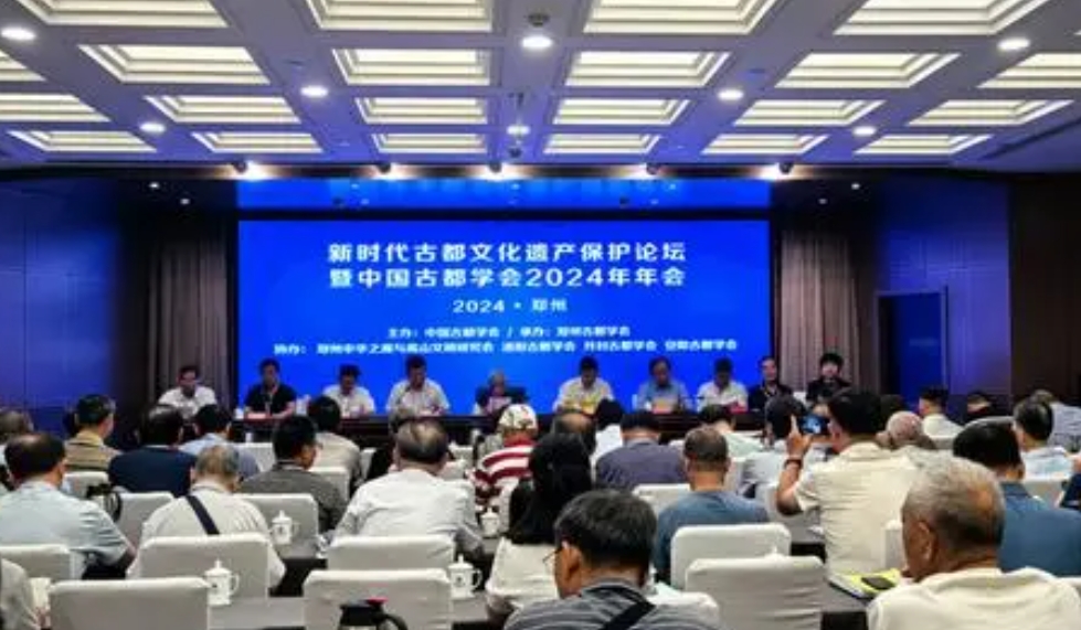 传承文明脉络 共话古都新篇｜新时代古都文化遗产保护论坛在郑举行
