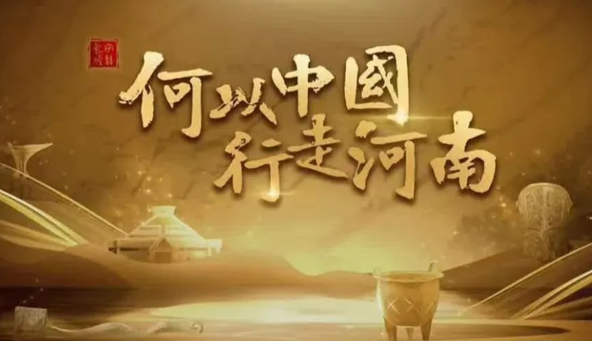 李立新|“何以中国”的河南答案