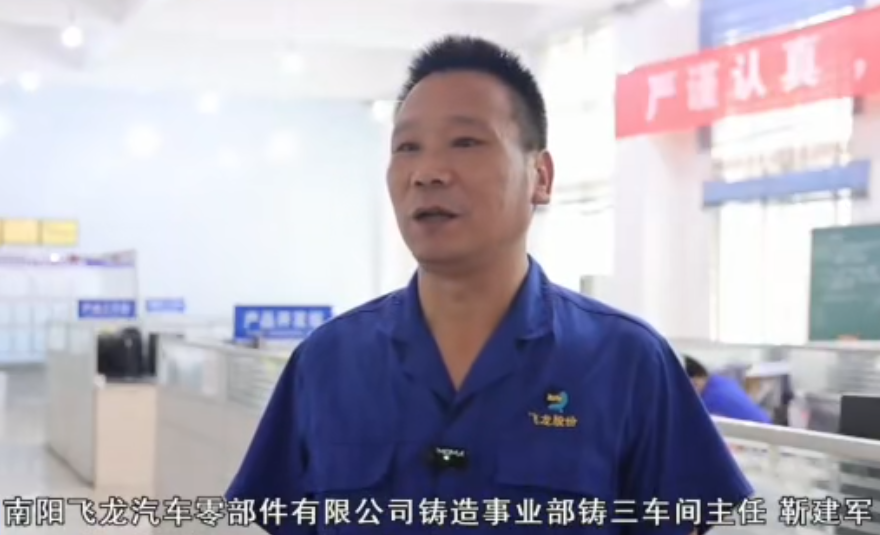 扎根一线 甘当企业发展“螺丝钉”——记河南省劳动模范、南阳飞龙汽车零部件有限公司靳建军