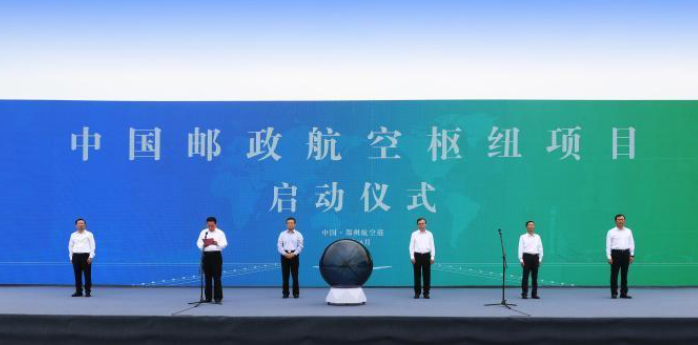 中国邮政航空枢纽项目落地河南郑州