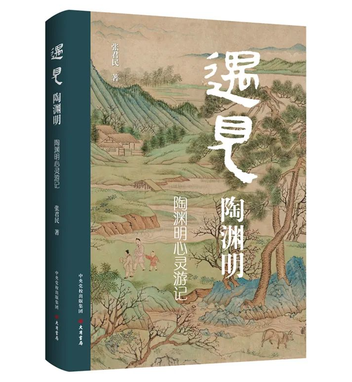 大有书局推出《遇见陶渊明：陶渊明心灵游记》还原“真实”的桃花源主