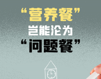 集中整治见实效丨河南“小切口”监督 守护学生营养餐
